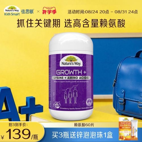 Nature's Way澳洲佳思敏骨力佳青少年赖氨酸学生钙镁锌