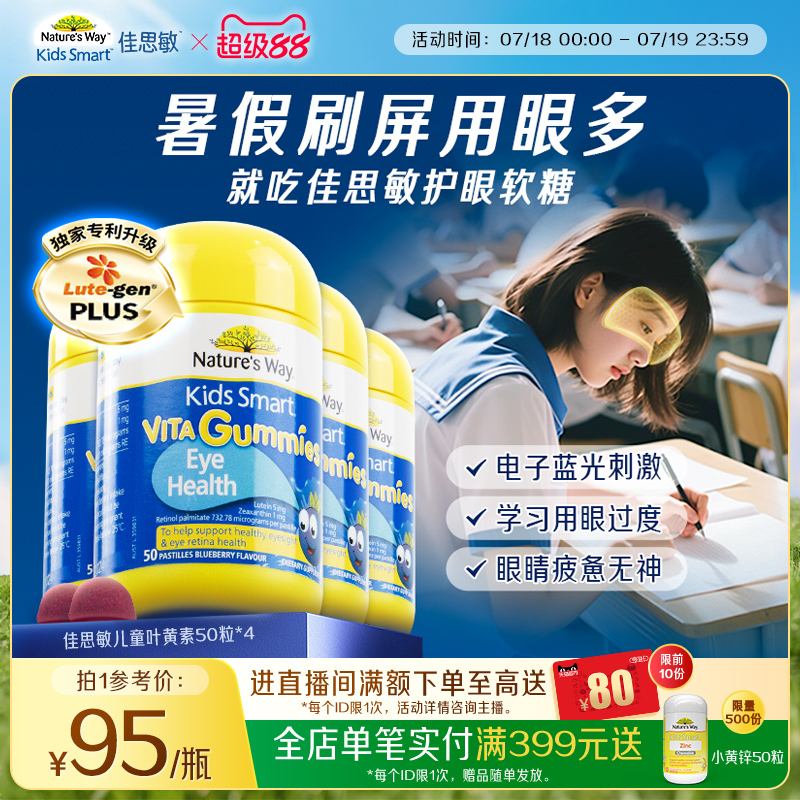 佳思敏叶黄素囤货组合装学生护眼
