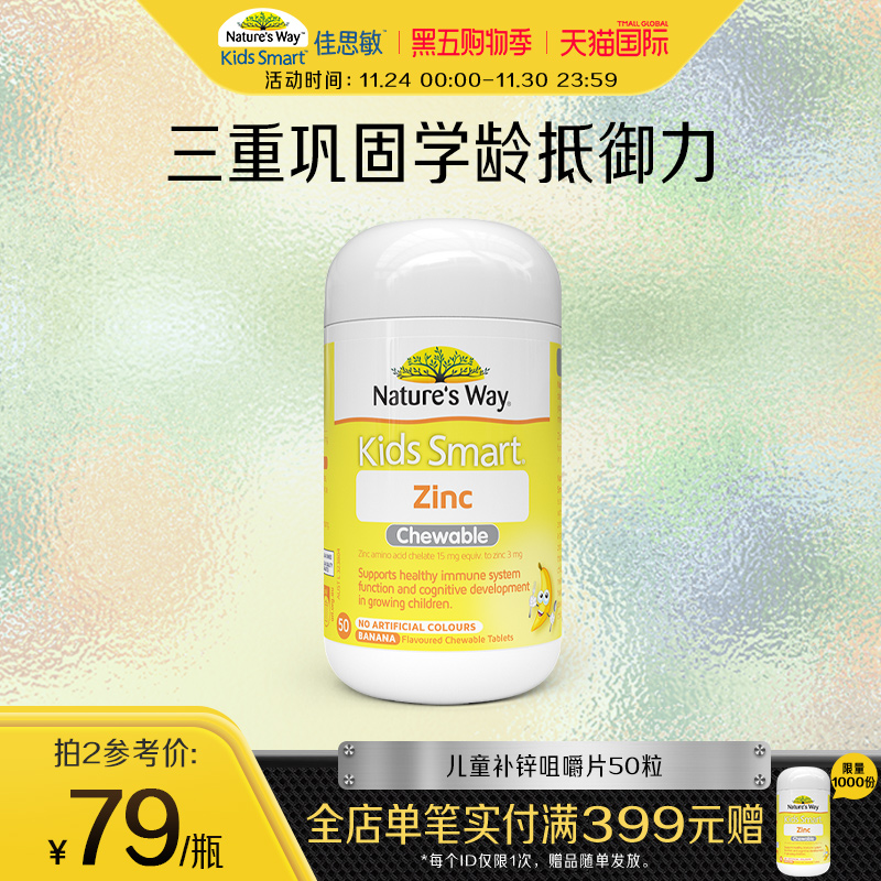 Nature's Way澳洲佳思敏小黄锌儿童补锌咀嚼片宝宝改善食欲50粒