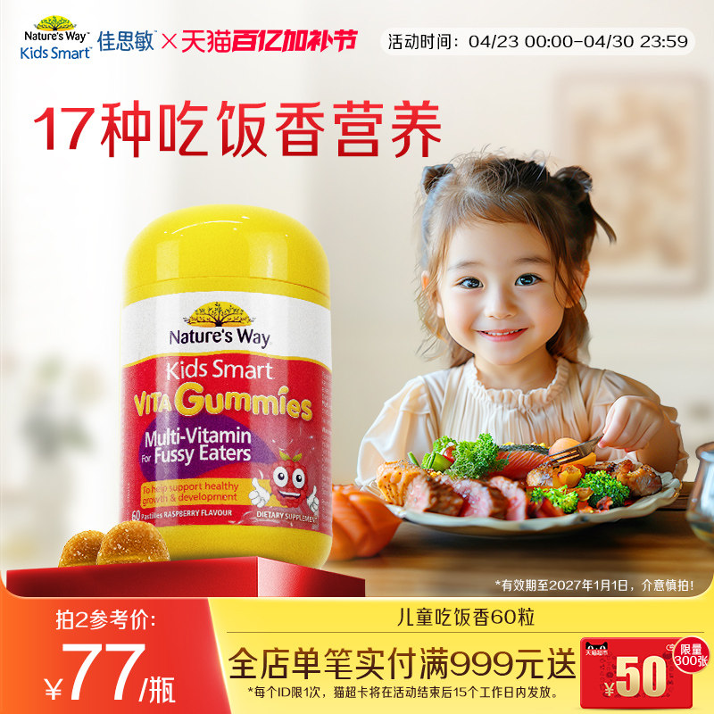 Nature's Way佳思敏儿童吃饭香复合维生素B族多维锌营养软糖挑食