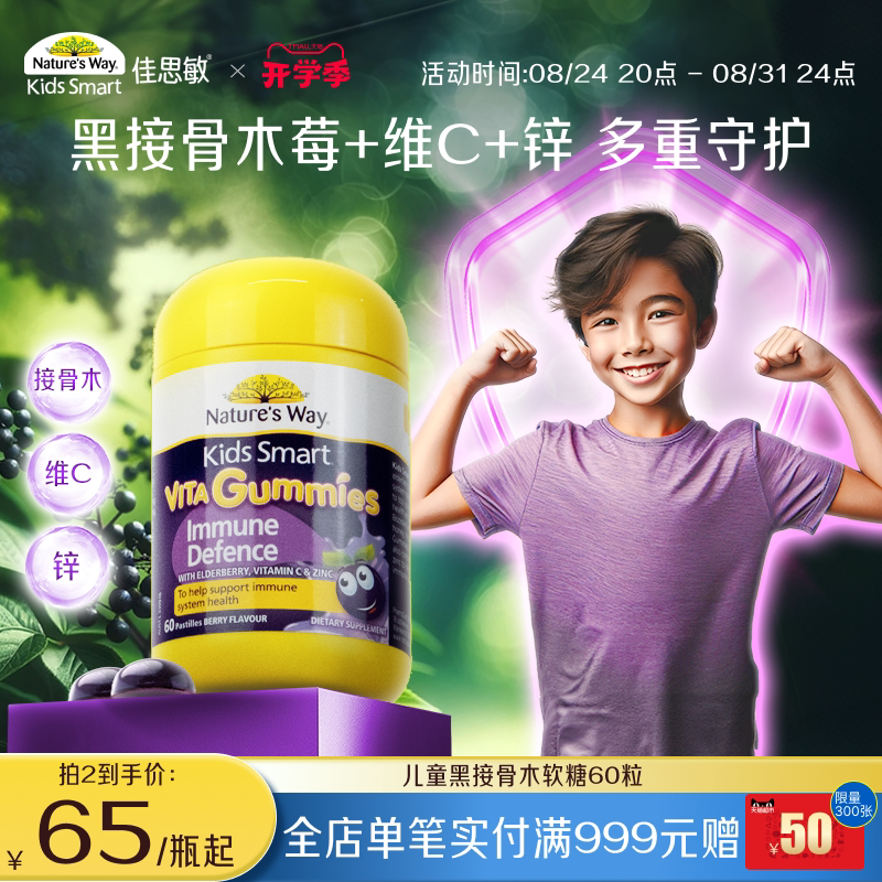 Nature's Way佳思敏维生素软糖黑接骨木提升自护力儿童免疫调节
