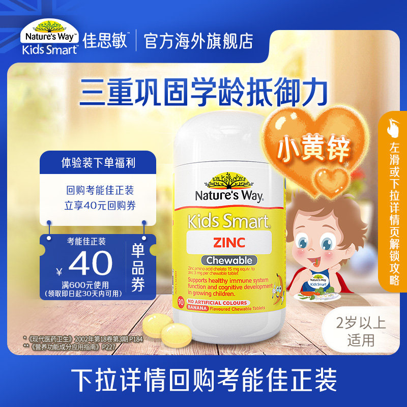 【U先】Nature's Way澳洲佳思敏小黄锌儿童补锌咀嚼片改善食欲