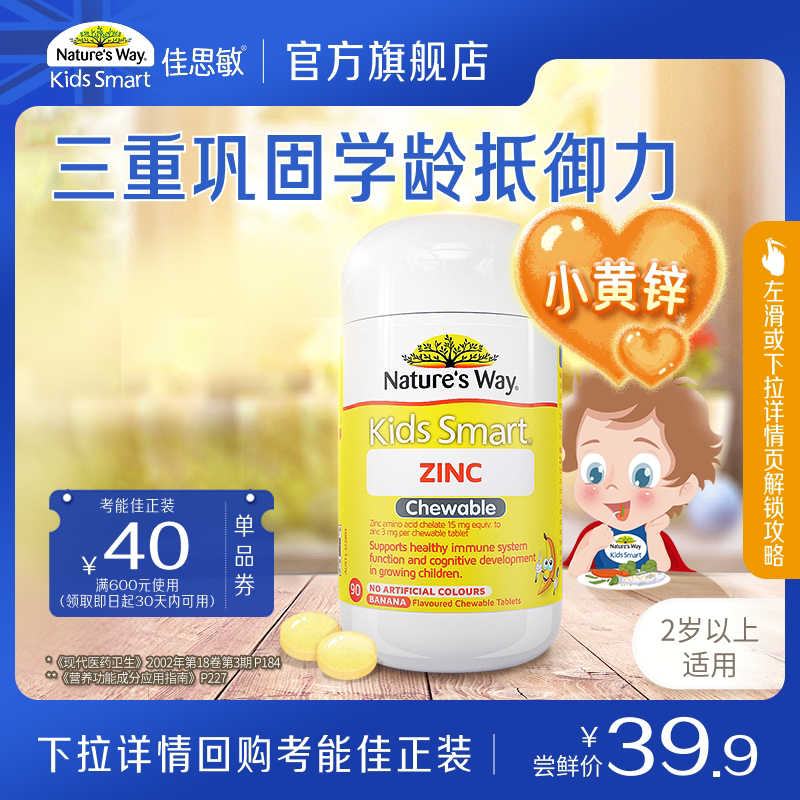 【U先】Nature's Way澳洲佳思敏小黄锌儿童补锌咀嚼片改善食欲