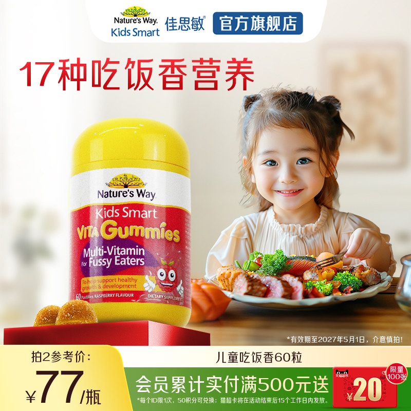 Nature's Way佳思敏儿童吃饭香复合维生素B族多维锌营养软糖挑食