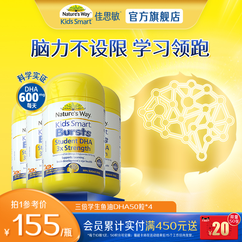 佳思敏高含量DHA学生备考鱼油