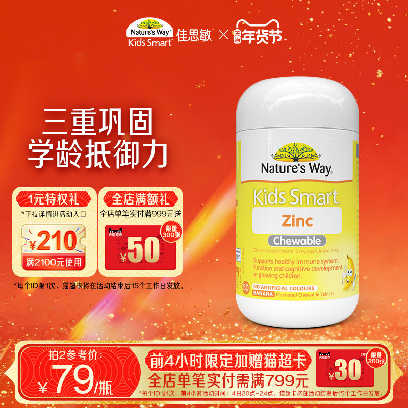 Nature's Way澳洲佳思敏小黄锌儿童补锌咀嚼片宝宝改善食欲50粒
