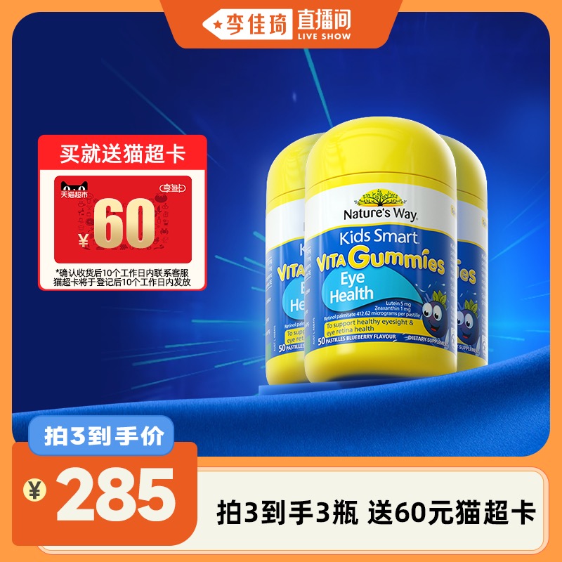 【李佳琦直播间】Nature'sWay佳思敏儿童叶黄素维生素软糖