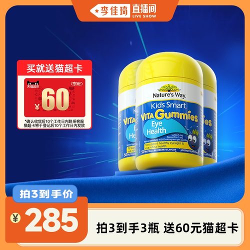 【李佳琦直播间】Nature'sWay佳思敏儿童叶黄素维生素软糖