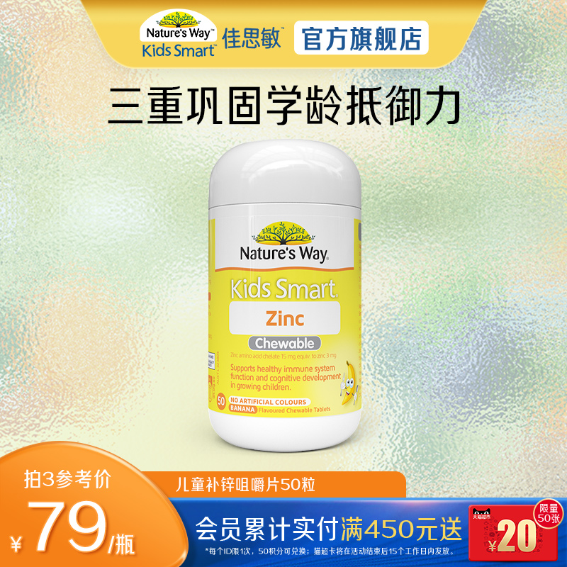 Nature's Way澳洲佳思敏小黄锌儿童补锌咀嚼片宝宝改善食欲50粒