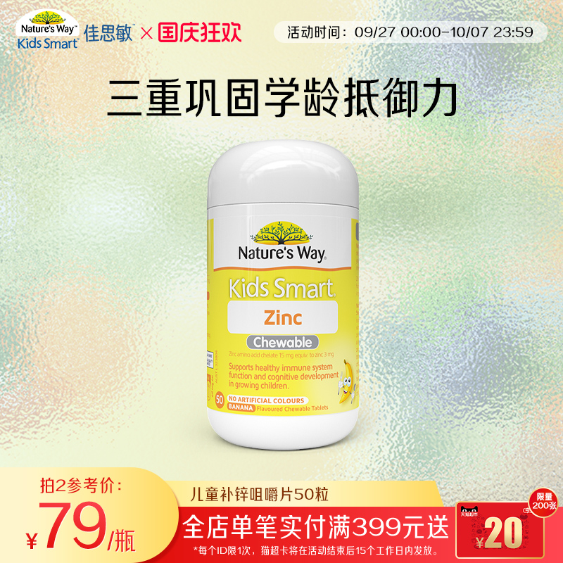 Nature's Way澳洲佳思敏小黄锌儿童补锌咀嚼片宝宝改善食欲50粒