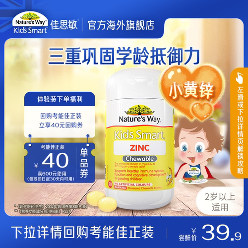 佳思敏儿童小黄锌咀嚼片助食欲