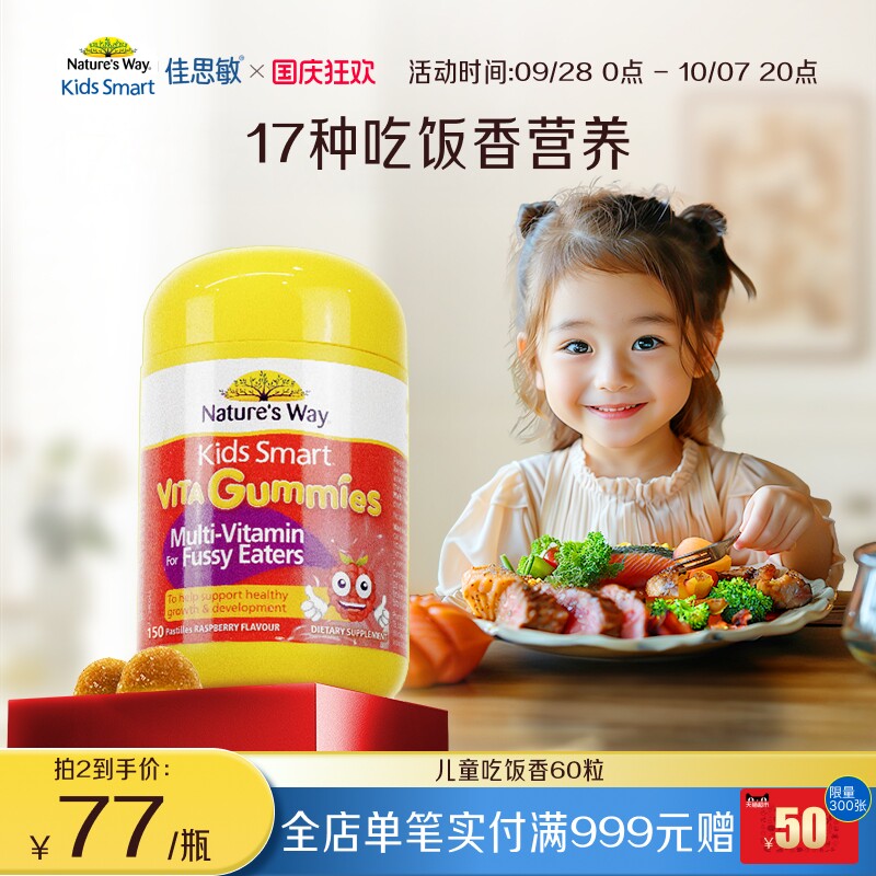 Nature's Way佳思敏儿童吃饭香复合维生素B族多维锌营养软糖