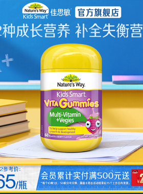 Nature'sWay澳洲佳思敏复合儿童vc免疫力软糖宝宝蔬菜营养60粒