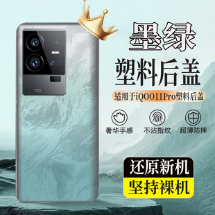 适用vivoiQOO11Pro塑料后壳iqoo11pro后盖玻璃电池盖后屏无标外壳