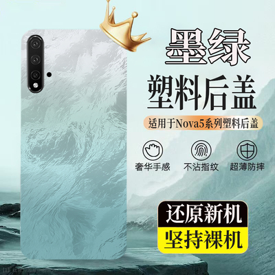 适用华为Nova5塑料后屏