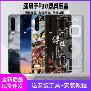适用于华为P30塑料后盖防摔p30改装玻璃电池盖后壳后背板透明背屏