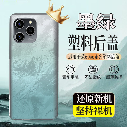 适用荣耀60se塑料防摔后壳