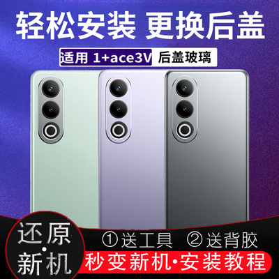 适用于OnePlus一加ACE3V后盖