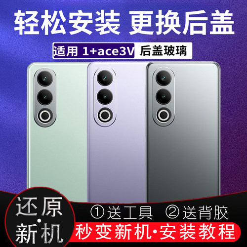适用于OnePlus一加ACE3V后盖