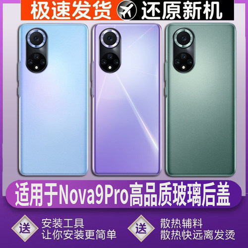 适用华为Nova9Pro后壳玻璃