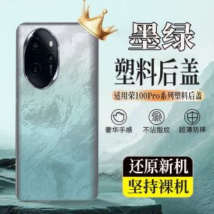 适用荣耀100Pro塑料防摔后壳Honor100pro后盖玻璃电池盖无标外壳