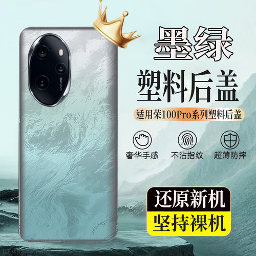 适用荣耀100Pro塑料防摔后壳Honor100pro后盖玻璃电池盖无标外壳