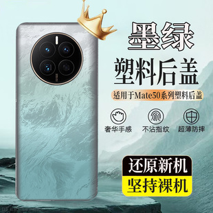 适用于Mate50塑料防摔后壳mate50Pro后盖玻璃改装电池盖无标外壳