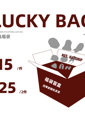 MXS潮帽店限量特价15元秒杀四季款帽子随机福袋/福袋盲盒