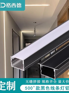 黑色led铝合金线形灯槽u型线性灯铝槽暗装卡槽明装嵌入式条形灯带