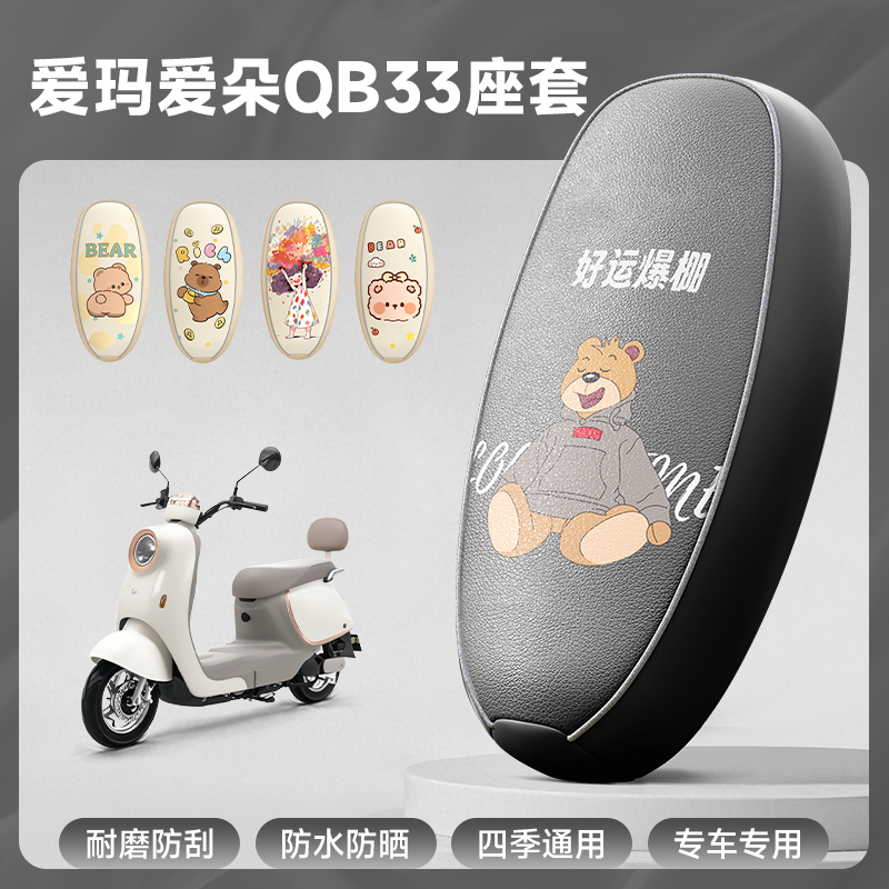 爱玛专用防水防晒电动车坐垫