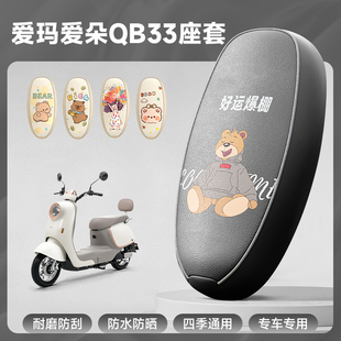 适用爱玛爱朵QB33坐垫TDR3234/TDR2208Z座套专用防水防晒电动车
