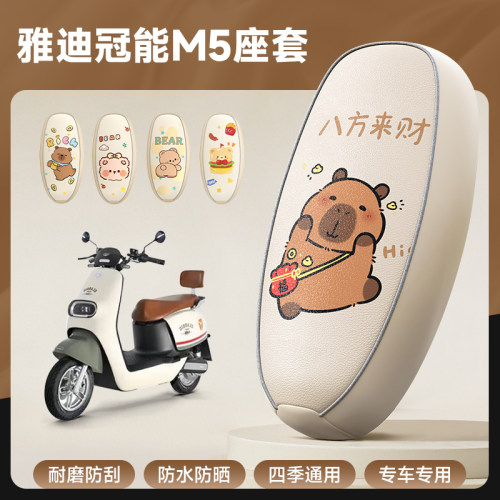 雅迪冠能M5专用防水座套