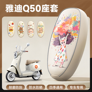 饰小配件 m坐垫座套专用防水防晒电动车改装 适用雅迪6代冠能Q50