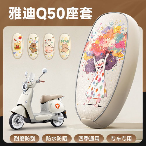 雅迪冠能Q50专用防水皮革座套