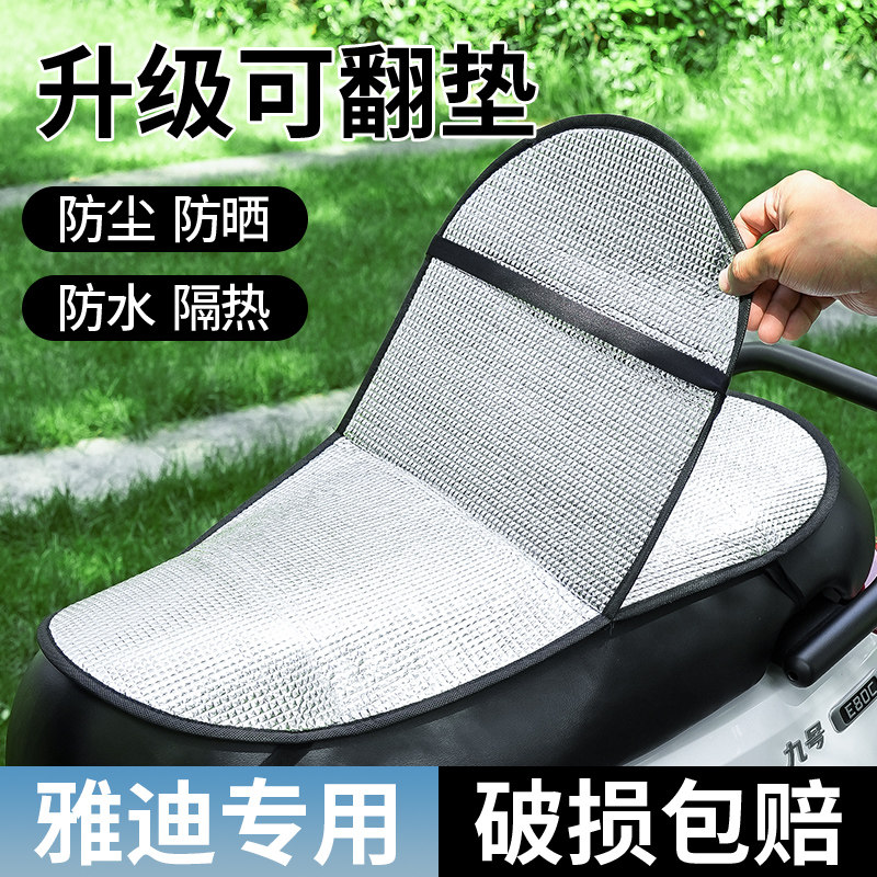 雅迪专用电动车防晒坐垫夏季隔热防烫电瓶座垫套防水隔热垫坐垫