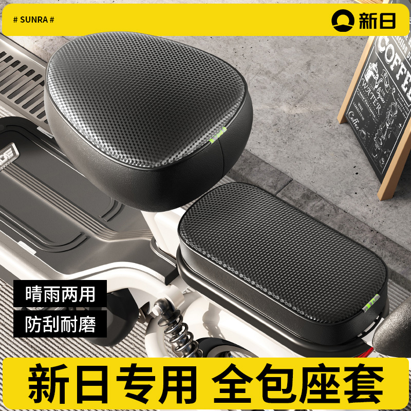 新日专用坐垫套）电动自行车座套