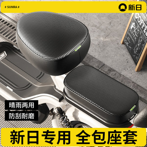 新日专用坐垫套）电动自行车座套