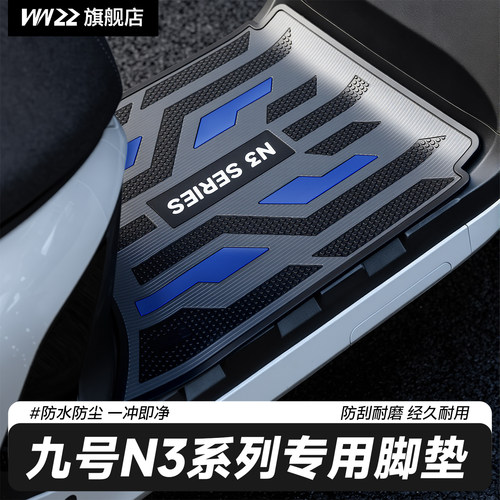 九号N3系列专用防水橡胶脚垫