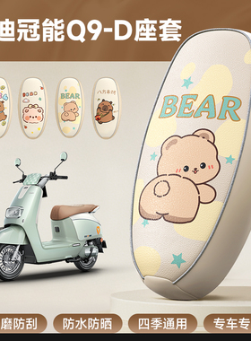 适用雅迪冠能Q9-D坐垫座套专用防水防晒电动车改装饰配件TDR1380Z