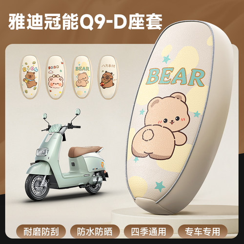 雅迪冠能Q9-D专用防水座套