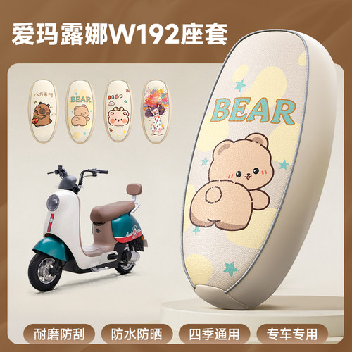 适用爱玛露娜W192坐垫TDT2178Z座套专用防水防晒电动车装饰小配件