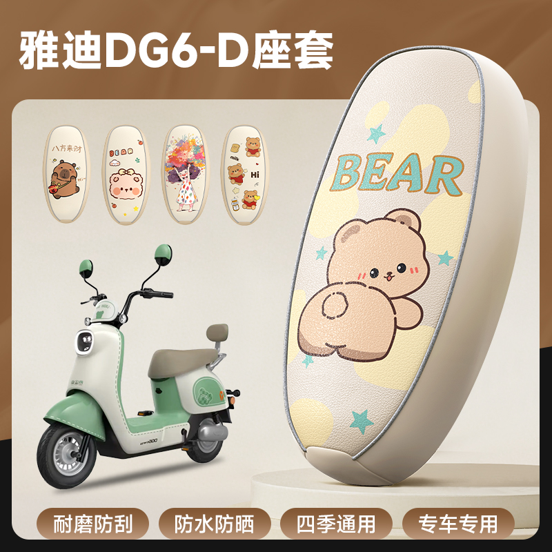 雅迪DG6-D专用防水防晒座套