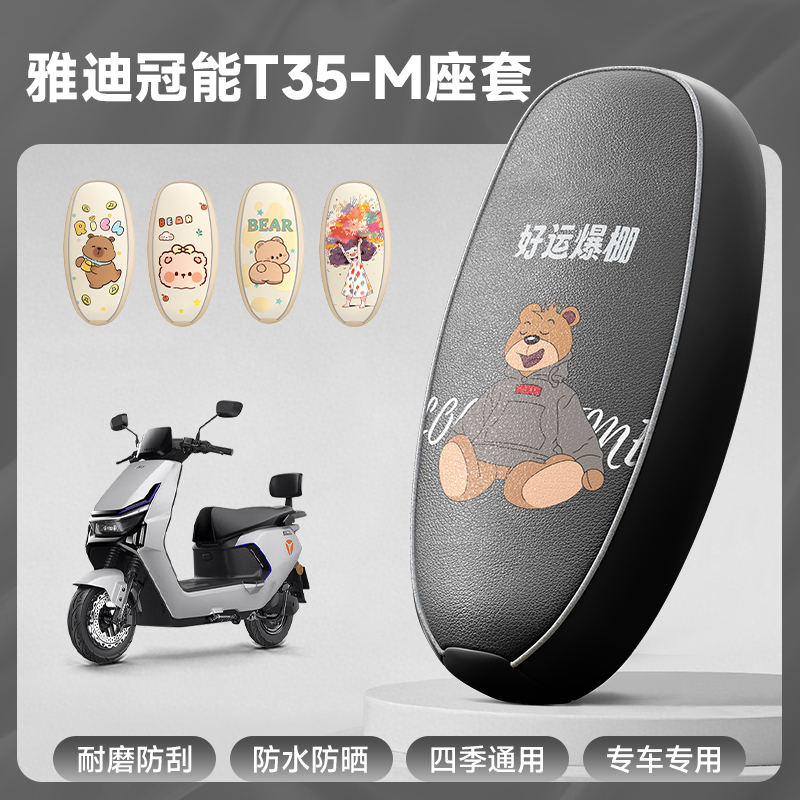 雅迪冠能T35-M专用防水座套