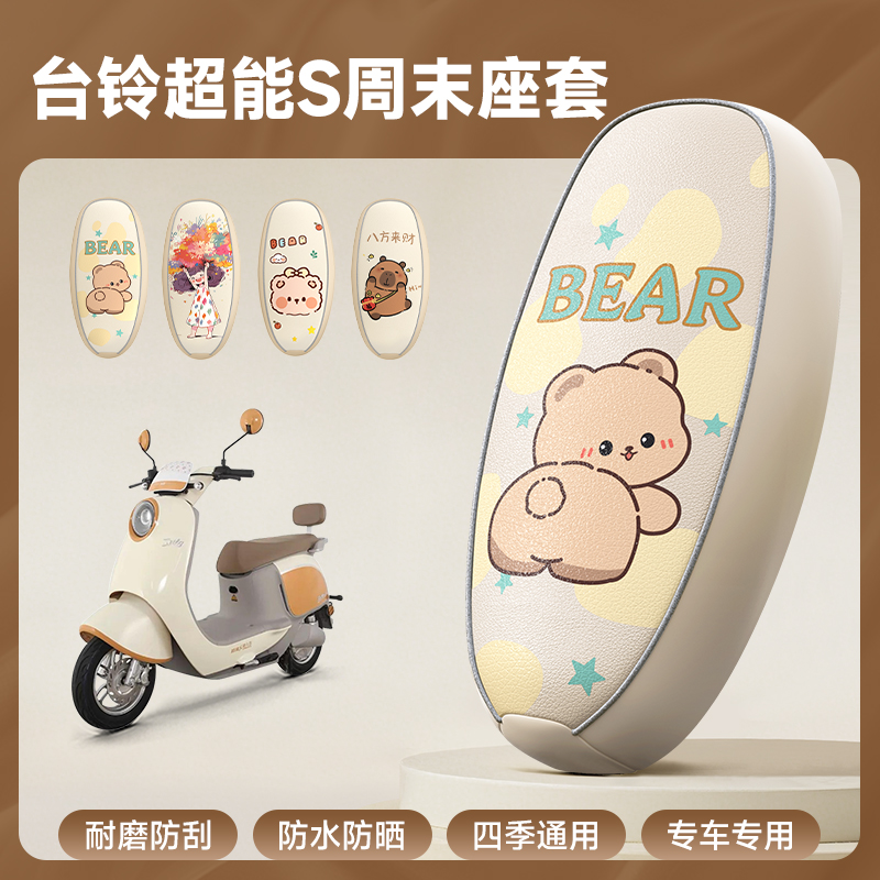 适用台铃超能S周末EB坐垫座套专用防水防晒隔热电动车装饰配件套