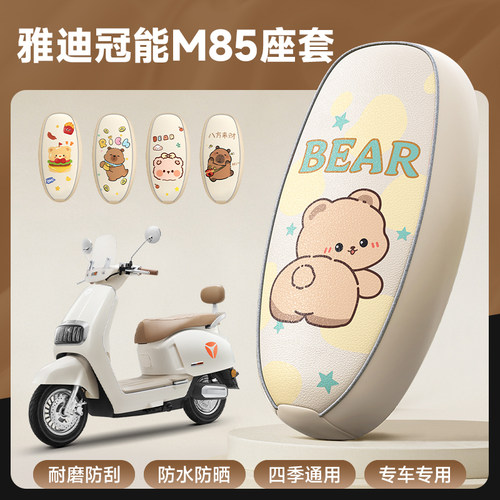 雅迪冠能M85-M专用防水座套