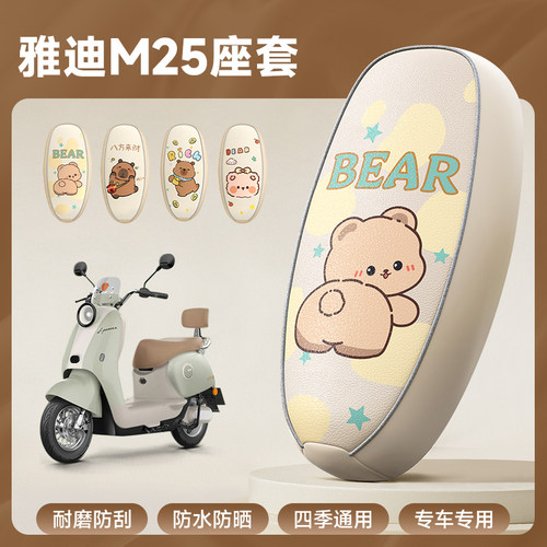 雅迪M25专用防水防晒座套