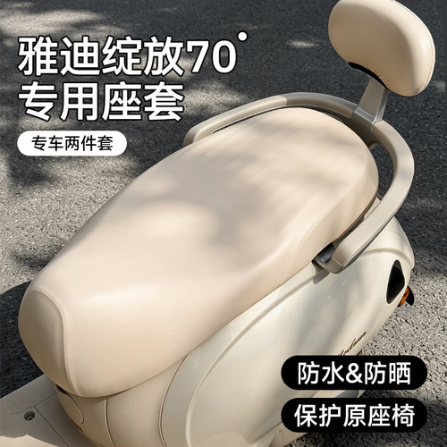 适用雅迪摩登绽放70/80-H专用电动车座套高弹防刮防水隔热坐垫套