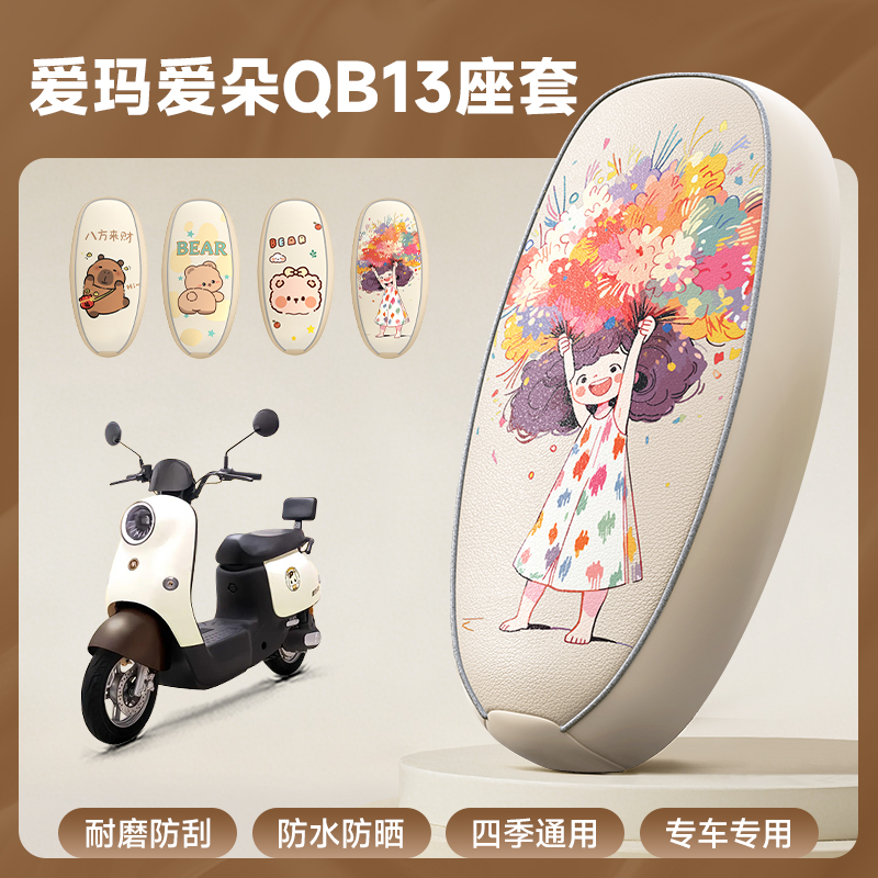 适用爱玛爱朵QB13坐垫TDR2182Z座套专用防水防晒电动车装饰小配件