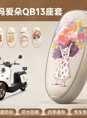 适用爱玛爱朵QB13坐垫TDR2182Z座套专用防水防晒电动车装饰小配件