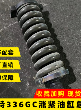 卡特E330/336GC/345/349GC涨紧油缸总成弹簧拉杆修理包挖掘机配件